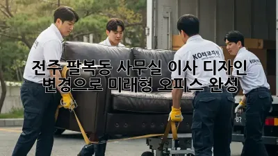 전주 팔복동 사무실 이사? 디자인 변경으로 미래형 오피스 완성!