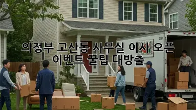 의정부 고산동 사무실 이사? 오픈 이벤트 꿀팁 대방출!