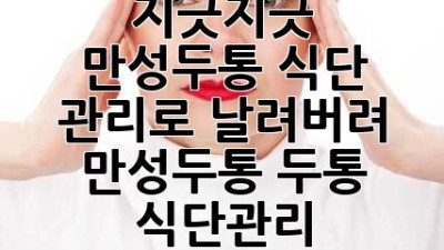 🤯 지긋지긋 만성두통? 식단 관리로 날려버려! 🥗 #만성두통 #두통 #식단관리