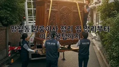 망월동 원룸이사 정리: 짐 정리부터 이사 꿀팁까지!