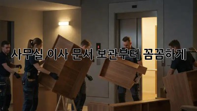 사무실 이사? 문서 보관부터 꼼꼼하게!