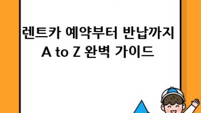 종로 견지동 렌트카 완벽 가이드 🚗💨 주행거리 제한부터 꿀팁까지!