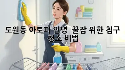 도원동 아토피 안녕! ✨ 꿀잠 위한 침구 청소 비법 🧺