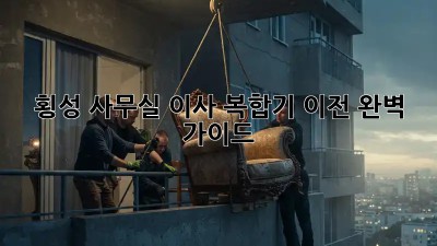 🚚 횡성 사무실 이사, 복합기 이전 완벽 가이드! 💯