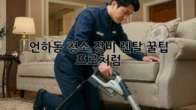 언하동 청소 장비 렌탈 꿀팁🍯 프로처럼✨