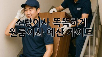 소량이사 똑똑하게! 원룸이사 예산 가이드 💰