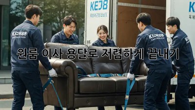 원룸 이사, 용달로 저렴하게 끝내기!