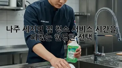 나주 세지면 집 청소 서비스: 시간을 되찾는 현명한 선택